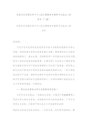 纪委书记在理论学习中心组主题教育专题研讨交流会上的发言(二篇).docx
