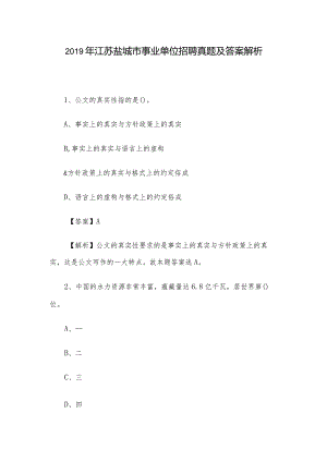 2019年江苏盐城市事业单位招聘真题及答案解析.docx