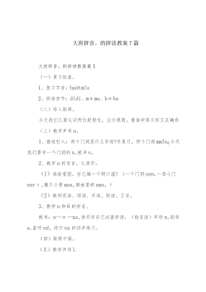 大班拼音o的拼读教案7篇.docx