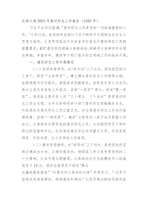 区局2023年意识形态工作报告.docx