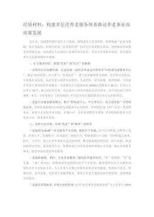 经验材料：构建多层次养老服务体系 推动养老事业高质量发展.docx