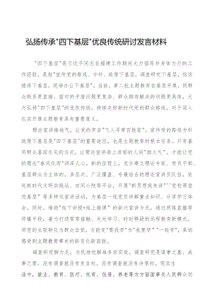 弘扬“四下基层”推进主题教育研讨发言材料六篇.docx