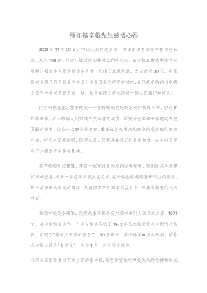 缅怀基辛格先生感悟心得.docx