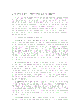 关于全市工业企业投融资情况的调研报告.docx