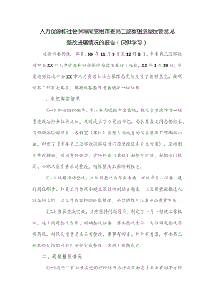 人力资源和社会保障局党组市委第三巡察组巡察反馈意见整改进展情况的报告.docx