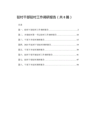 驻村干部驻村工作调研报告（共8篇）.docx