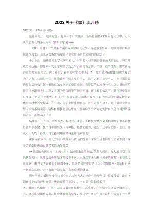 2022关于《飘》读后感.docx