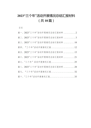 “三个年”活动开展情况总结汇报材料（共10篇）.docx