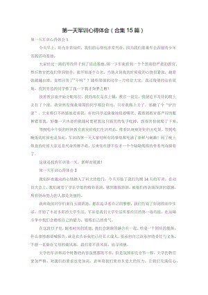 第一天军训心得体会(合集15篇).docx