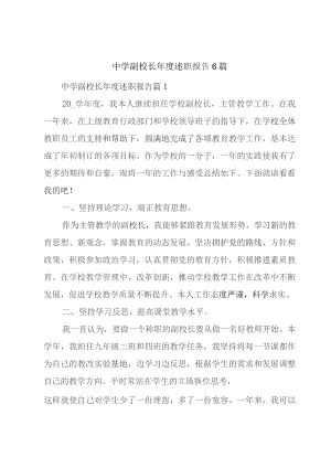 中学副校长年度述职报告6篇.docx