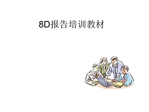 8D报告培训教材(经典).ppt