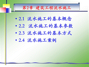 2.建筑工程流水施工.ppt