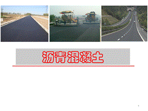 11-沥青混凝土.ppt
