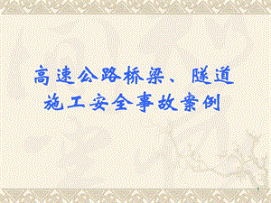 桥梁施工事故案例.ppt