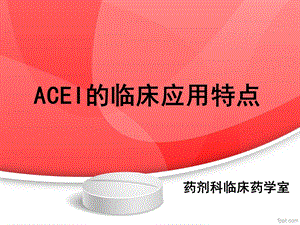 ACEI临床应用特点.ppt