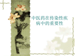 中医药在传染病中进展.ppt