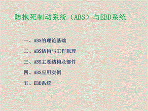 ABS结构与工作原理.ppt