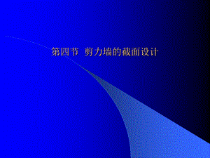 5.4剪力墙的截面设计.ppt