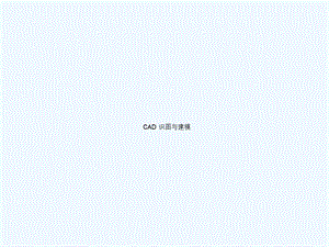 CAD工程制图建筑识图及建筑房屋施工图认知.ppt