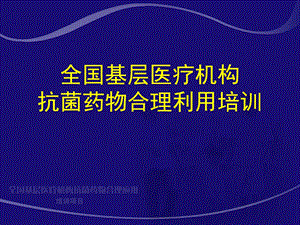 6.抗菌药物PK-PD与临床应用研究.ppt