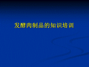 DH发酵肉制品培训资料-36a83e2361e1.ppt