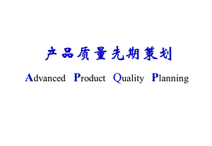 APQP培训资料(初级实例)...ppt