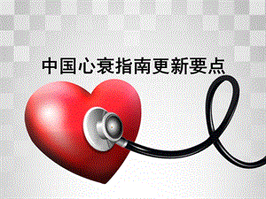 2018心衰指南要点.ppt