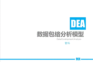 DEA数据包络分析模型.ppt