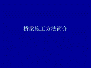 桥梁施工方法简介.ppt