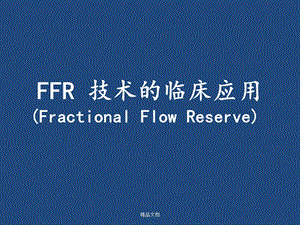 FFR临床应用.ppt