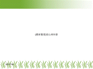 (最新整理)冠心病科普.ppt