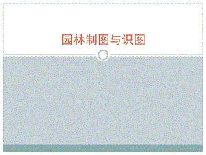 10设备施工图.ppt