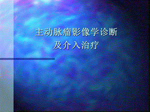 主动脉瘤影像学诊断-hlj.ppt