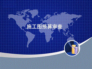 6.5施工图预算的审查.ppt