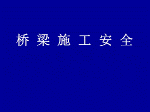桥梁工程施工安全管理.ppt
