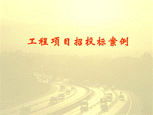 2.3招投标案例.ppt