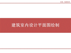 建筑制图与识图7(平面图).ppt