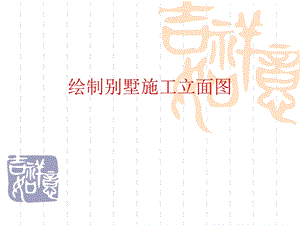 cad立面施工图-第17章-绘制别墅施工立面图.ppt