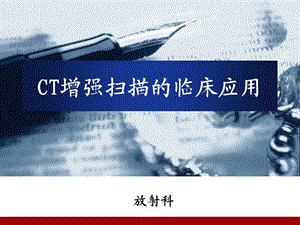 CT增强扫描的临床应用(4).ppt