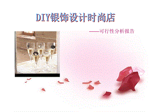 DIY银饰设计可行性分析报告.ppt