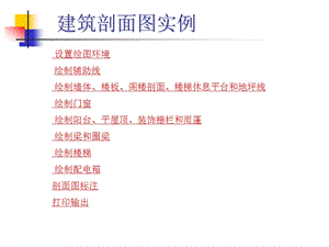 CAD建筑剖面图实例教程.ppt