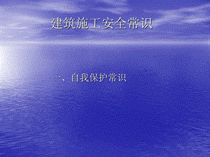 20180409建筑施工安全常识教育.ppt
