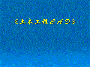 建筑制图-CAD课件-第一讲.ppt