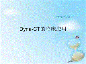 Dyna-CT的临床应用.ppt