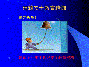 建筑企业施工现场安全教育资料.ppt