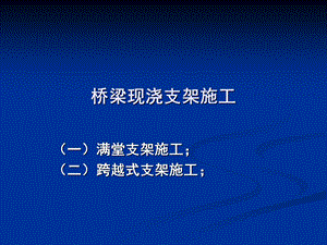 3桥梁现浇支架施工.ppt