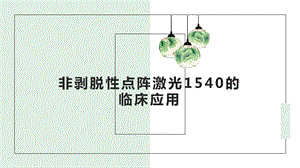 1540的临床应用.ppt