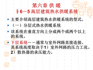 12.高层建筑供暖.ppt