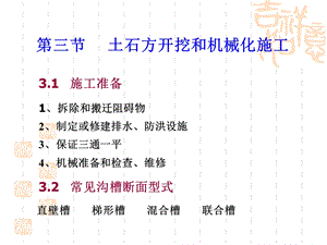 1土石方工程-3土石方开挖和机械化施工.ppt
