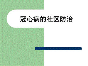 冠心病的社区防治.ppt